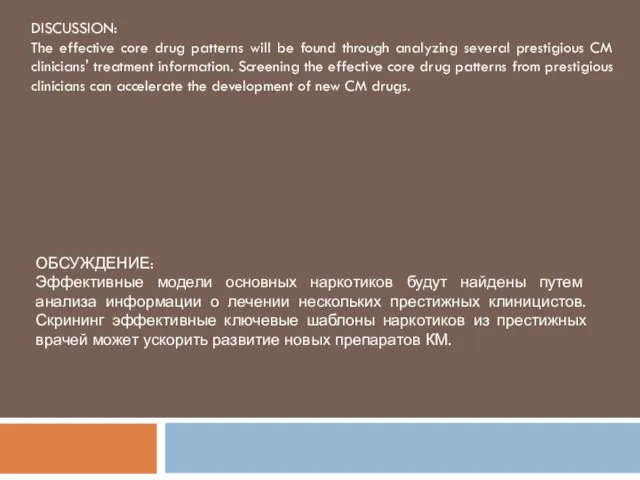 DISCUSSION: The effective core drug patterns will be found through analyzing