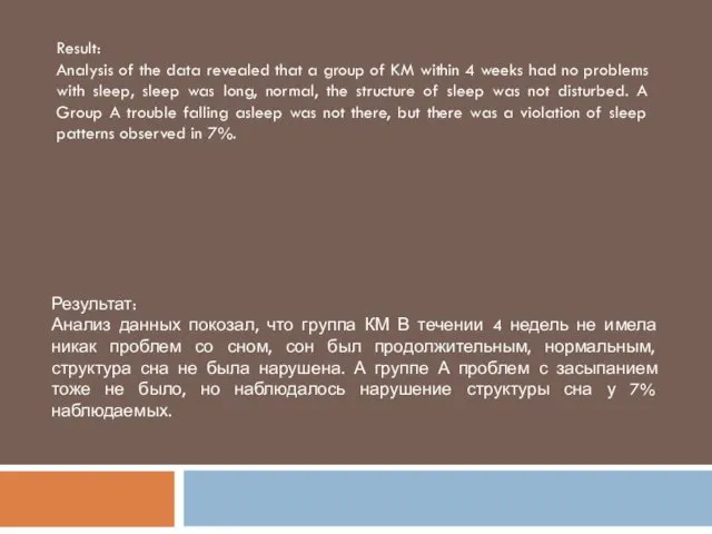 Результат: Анализ данных покозал, что группа КМ В течении 4 недель