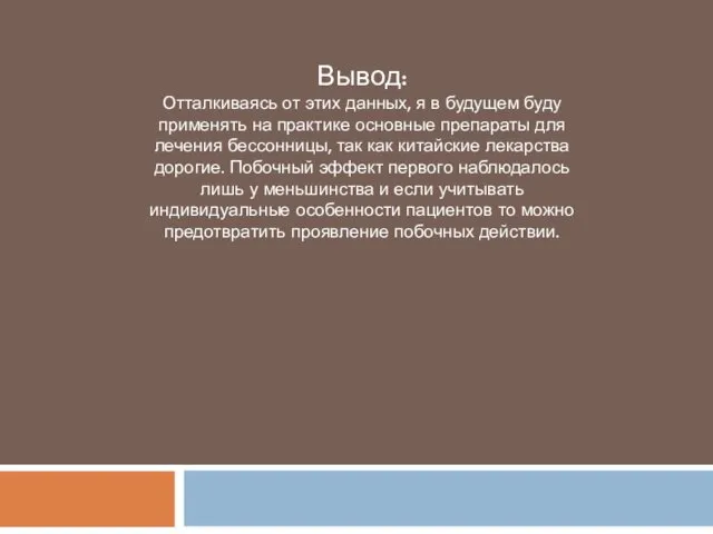 Вывод: Отталкиваясь от этих данных, я в будущем буду применять на