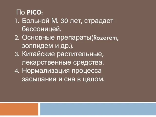 По PICO: Больной М. 30 лет, страдает бессоницей. Основные препараты(Rozerem, золпидем