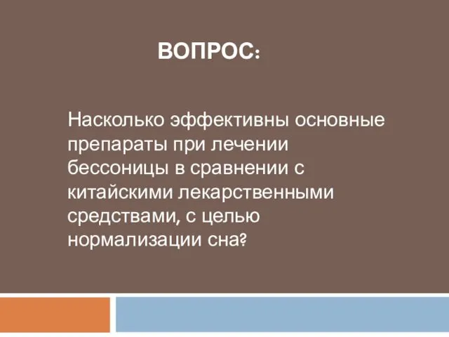 Насколько эффективны основные препараты при лечении бессоницы в сравнении с китайскими