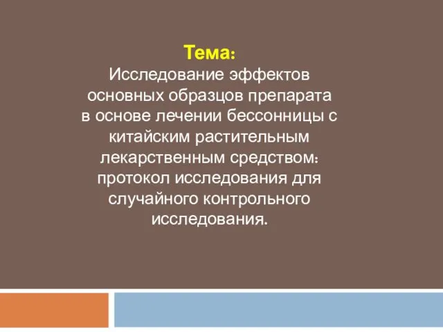 Тема: Исследование эффектов основных образцов препарата в основе лечении бессонницы с