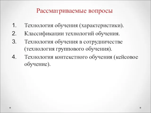 Рассматриваемые вопросы Технология обучения (характеристики). Классификации технологий обучения. Технология обучения в