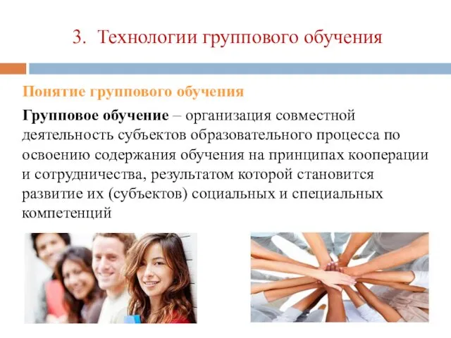 3. Технологии группового обучения Понятие группового обучения Групповое обучение – организация