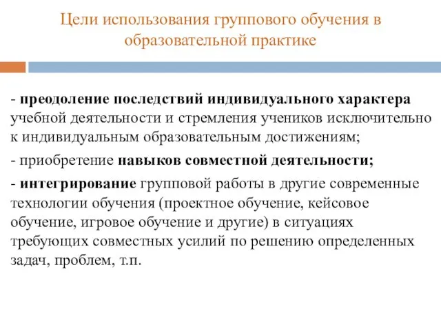 Цели использования группового обучения в образовательной практике - преодоление последствий индивидуального