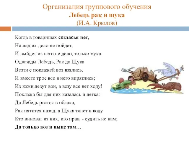 Организация группового обучения Лебедь рак и щука (И.А. Крылов) Когда в