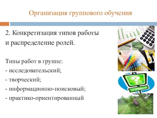 Организация группового обучения 2. Конкретизация типов работы и распределение ролей. Типы