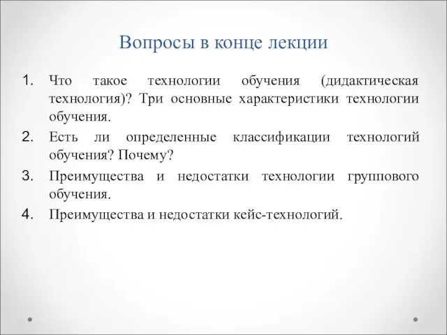 Вопросы в конце лекции Что такое технологии обучения (дидактическая технология)? Три