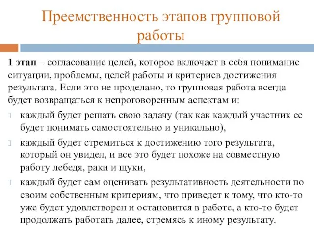 Преемственность этапов групповой работы 1 этап – согласование целей, которое включает