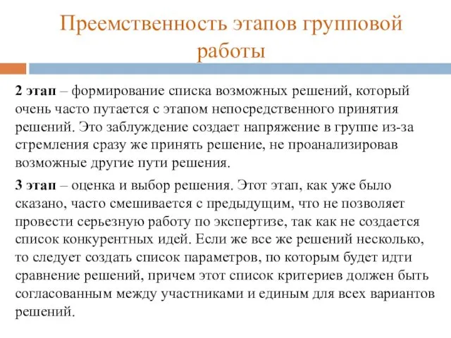 Преемственность этапов групповой работы 2 этап – формирование списка возможных решений,