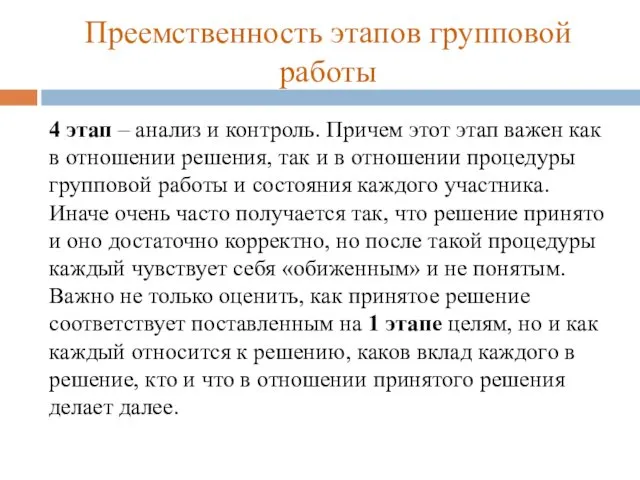 Преемственность этапов групповой работы 4 этап – анализ и контроль. Причем