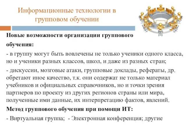 Информационные технологии в групповом обучении Новые возможности организации группового обучения: -