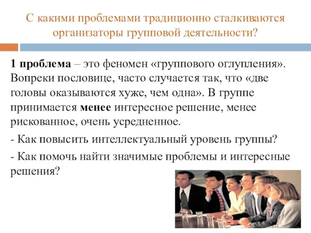 С какими проблемами традиционно сталкиваются организаторы групповой деятельности? 1 проблема –