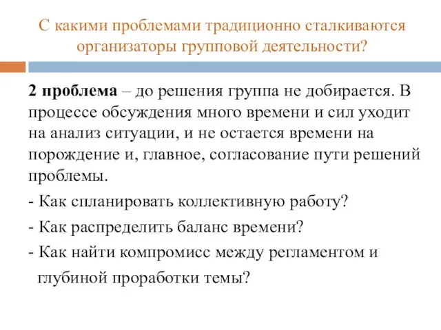 С какими проблемами традиционно сталкиваются организаторы групповой деятельности? 2 проблема –