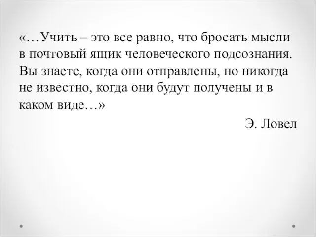 «…Учить – это все равно, что бросать мысли в почтовый ящик