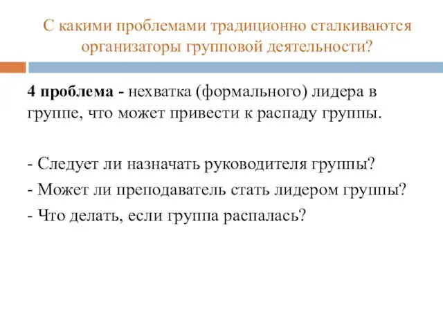 С какими проблемами традиционно сталкиваются организаторы групповой деятельности? 4 проблема -