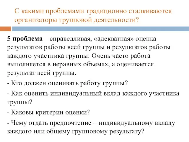 С какими проблемами традиционно сталкиваются организаторы групповой деятельности? 5 проблема –