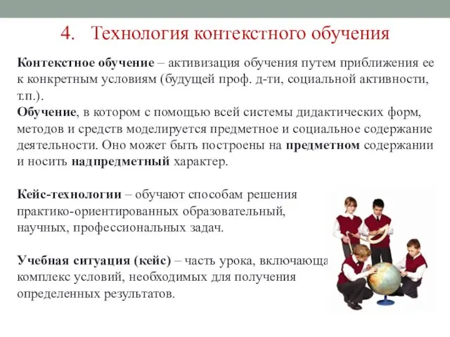 4. Технология контекстного обучения Контекстное обучение – активизация обучения путем приближения