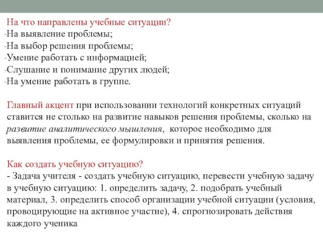 На что направлены учебные ситуации? На выявление проблемы; На выбор решения