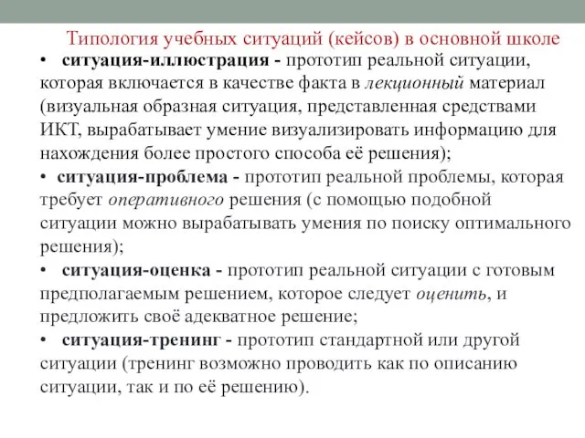 Типология учебных ситуаций (кейсов) в основной школе • ситуация-иллюстрация - прототип