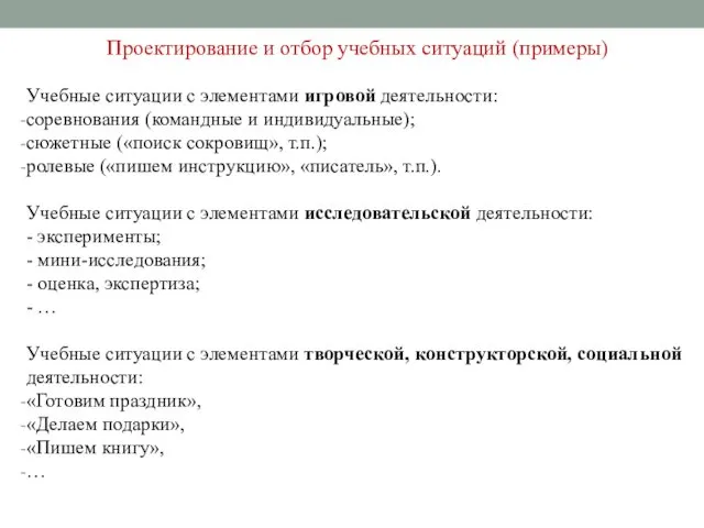 Проектирование и отбор учебных ситуаций (примеры) Учебные ситуации с элементами игровой