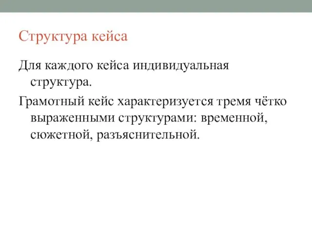 Структура кейса Для каждого кейса индивидуальная структура. Грамотный кейс характеризуется тремя