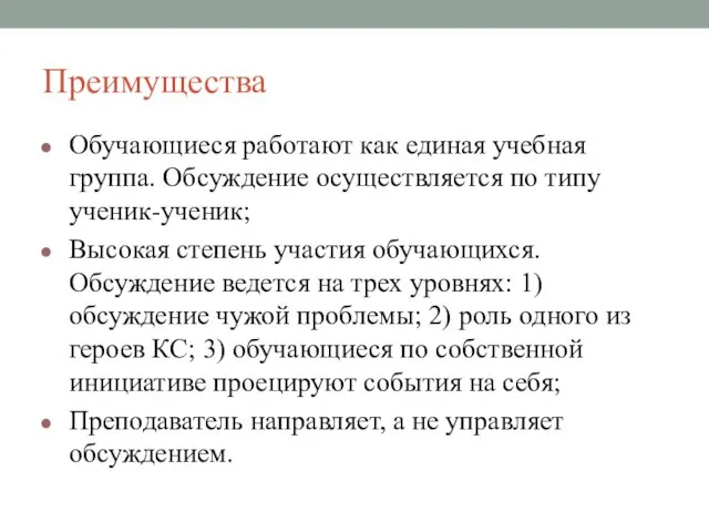 Преимущества Обучающиеся работают как единая учебная группа. Обсуждение осуществляется по типу