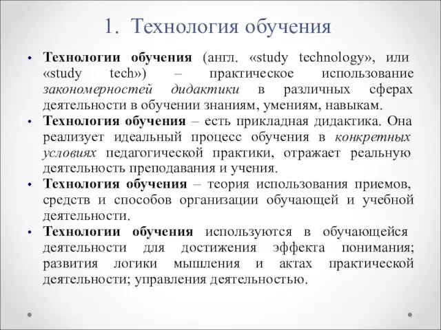 1. Технология обучения Технологии обучения (англ. «study technology», или «study tech»)