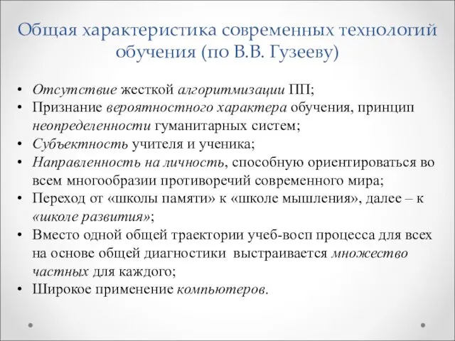 Общая характеристика современных технологий обучения (по В.В. Гузееву) Отсутствие жесткой алгоритмизации