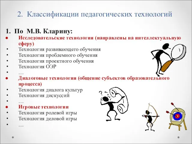 2. Классификации педагогических технологий 1. По М.В. Кларину: Исследовательские технологии (направлены