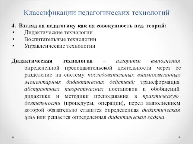 Классификации педагогических технологий 4. Взгляд на педагогику как на совокупность пед.