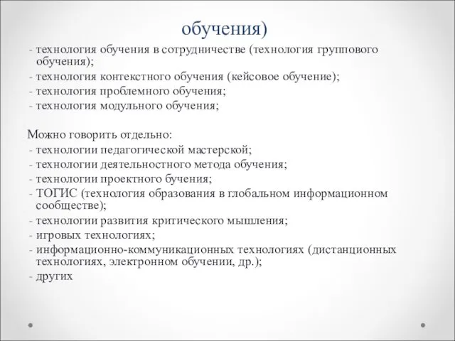 Современные технологии (технологии обучения) технология обучения в сотрудничестве (технология группового обучения);