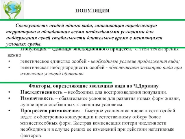 Совокупность особей одного вида, занимающая определенную территорию и обладающая всеми необходимыми