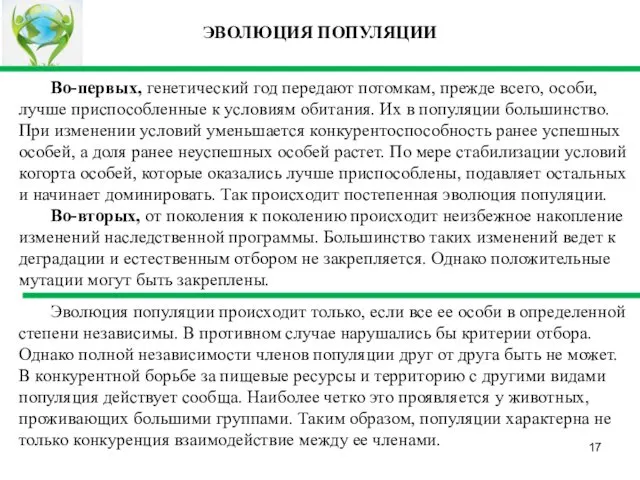 Во-первых, генетический год передают потомкам, прежде всего, особи, лучше приспособленные к