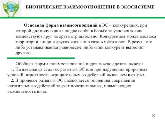 Основная форма взаимоотношений в ЭС – конкуренция, при которой две популяции