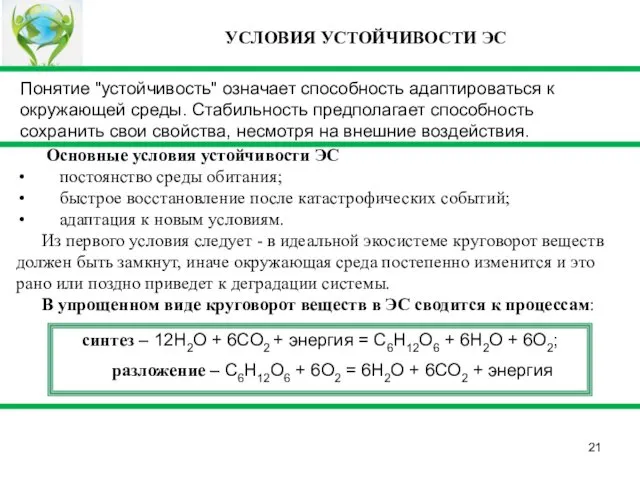 Основные условия устойчивости ЭС постоянство среды обитания; быстрое восстановление после катастрофических