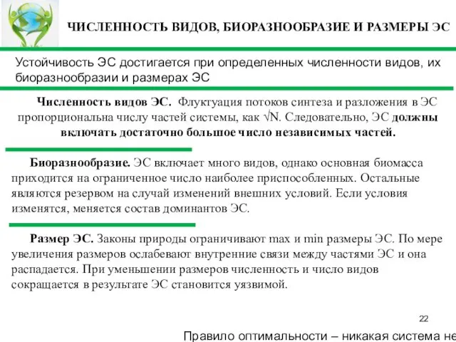 Численность видов ЭС. Флуктуация потоков синтеза и разложения в ЭС пропорциональна