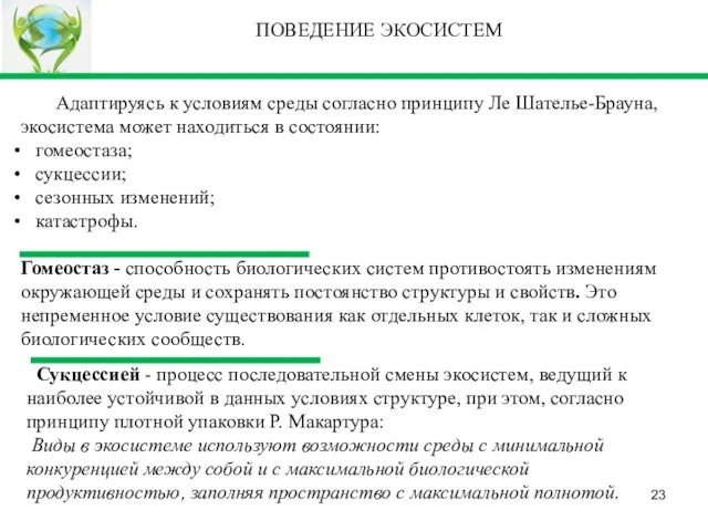 Сукцессией - процесс последовательной смены экосистем, ведущий к наиболее устойчивой в