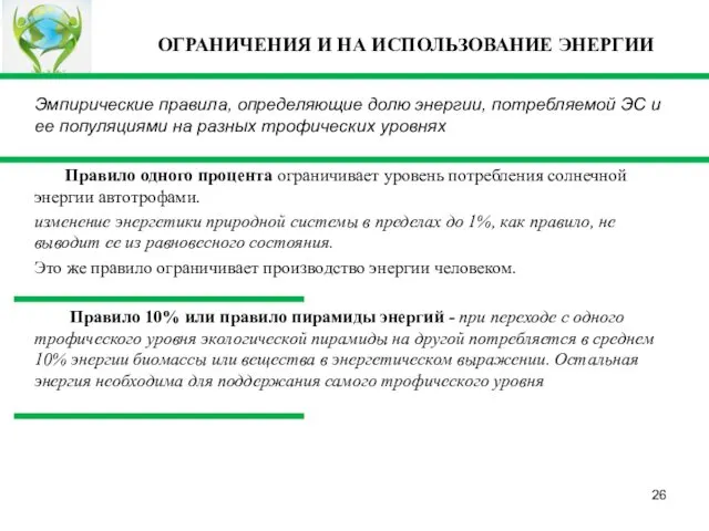 Эмпирические правила, определяющие долю энергии, потребляемой ЭС и ее популяциями на