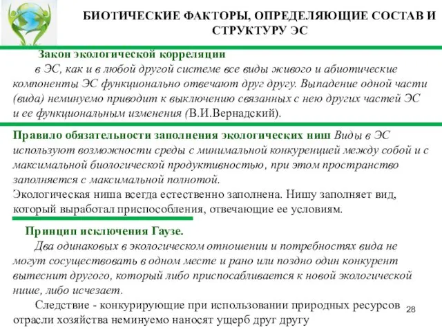 Закон экологической корреляции в ЭС, как и в любой другой системе