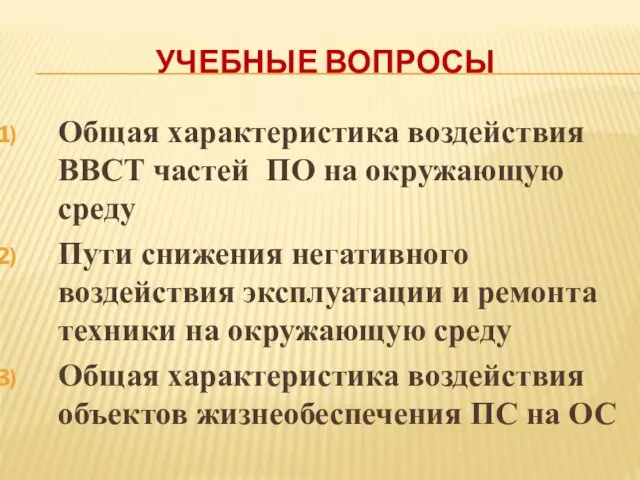 УЧЕБНЫЕ ВОПРОСЫ Общая характеристика воздействия ВВСТ частей ПО на окружающую среду