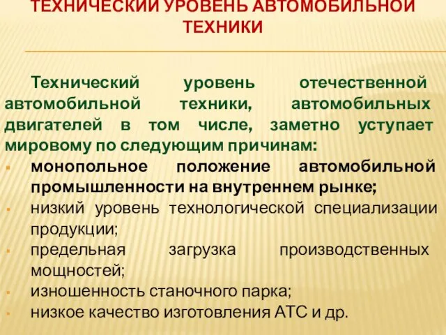 ТЕХНИЧЕСКИЙ УРОВЕНЬ АВТОМОБИЛЬНОЙ ТЕХНИКИ Технический уровень отечественной автомобильной техники, автомобильных двигателей