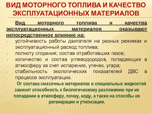 ВИД МОТОРНОГО ТОПЛИВА И КАЧЕСТВО ЭКСПЛУАТАЦИОННЫХ МАТЕРИАЛОВ Вид моторного топлива и