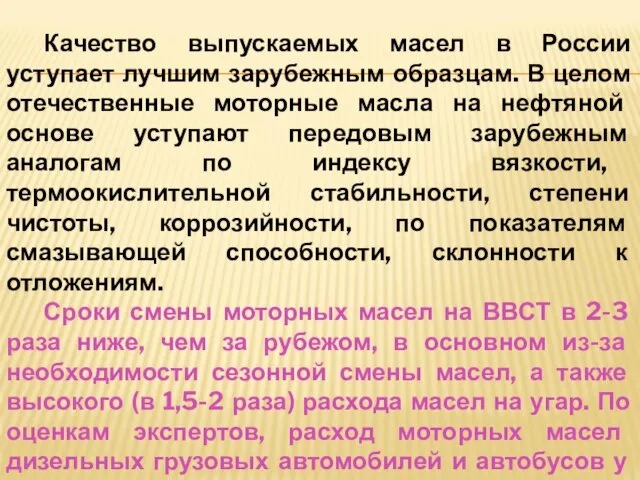 Качество выпускаемых масел в России уступает лучшим зарубежным образцам. В целом