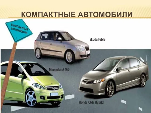 КОМПАКТНЫЕ АВТОМОБИЛИ