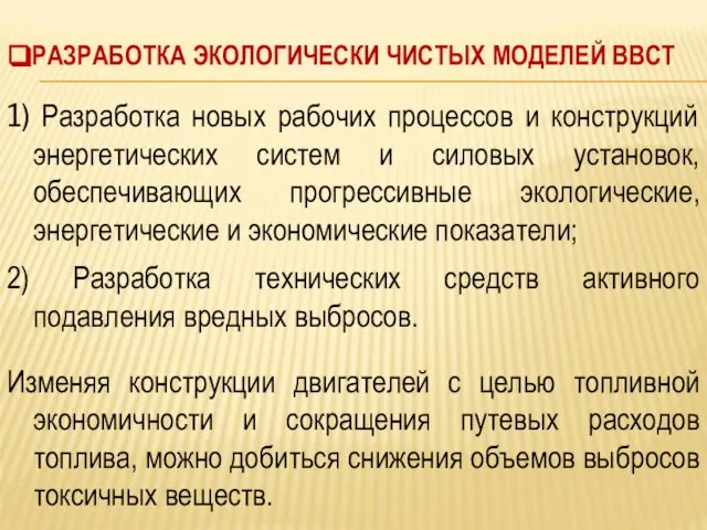 РАЗРАБОТКА ЭКОЛОГИЧЕСКИ ЧИСТЫХ МОДЕЛЕЙ ВВСТ 1) Разработка новых рабочих процессов и