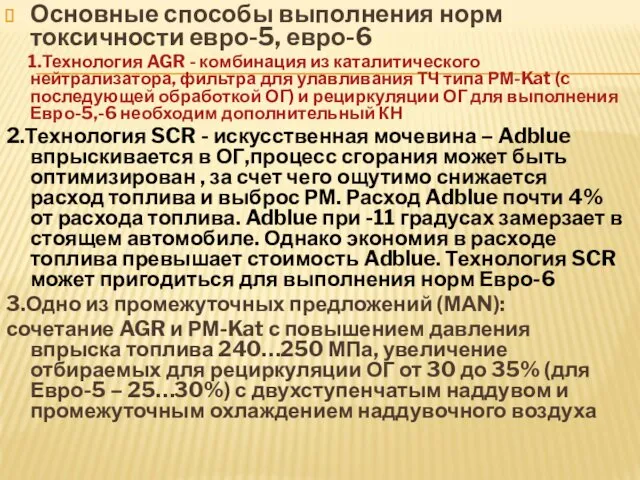 Основные способы выполнения норм токсичности евро-5, евро-6 1.Технология AGR - комбинация