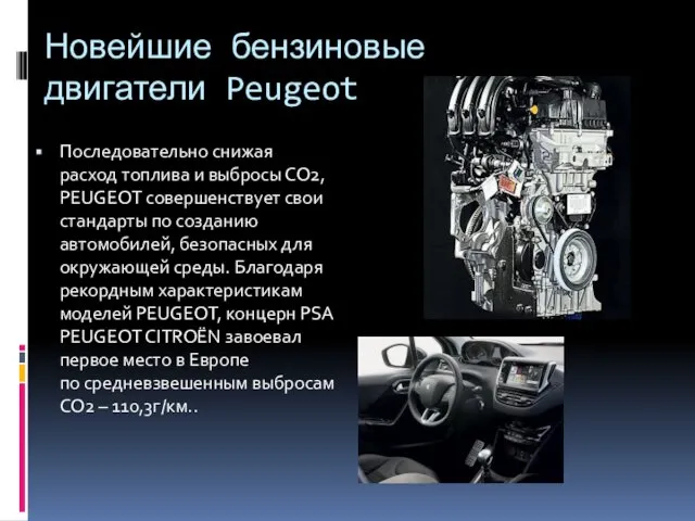 Новейшие бензиновые двигатели Peugeot Последовательно снижая расход топлива и выбросы СО2,