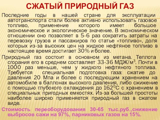 СЖАТЫЙ ПРИРОДНЫЙ ГАЗ Последние годы в нашей стране для эксплуатации автотранспорта