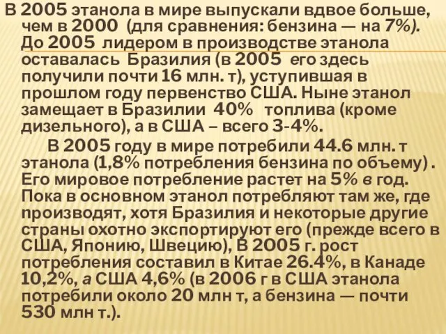 В 2005 этанола в мире выпускали вдвое больше, чем в 2000